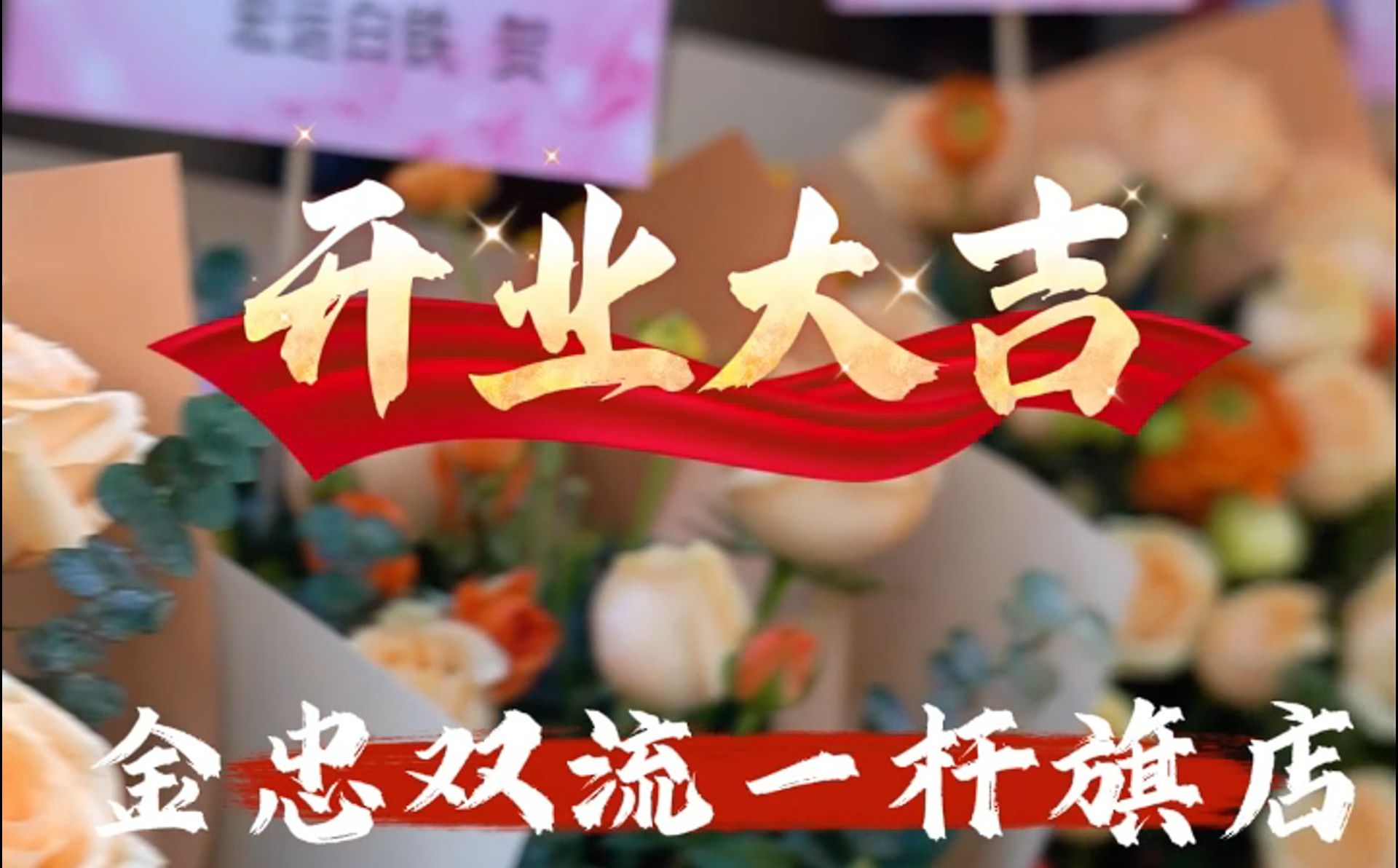 金忠食品一桿旗開業